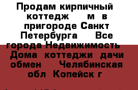 Продам кирпичный  коттедж 320 м  в пригороде Санкт-Петербурга   - Все города Недвижимость » Дома, коттеджи, дачи обмен   . Челябинская обл.,Копейск г.